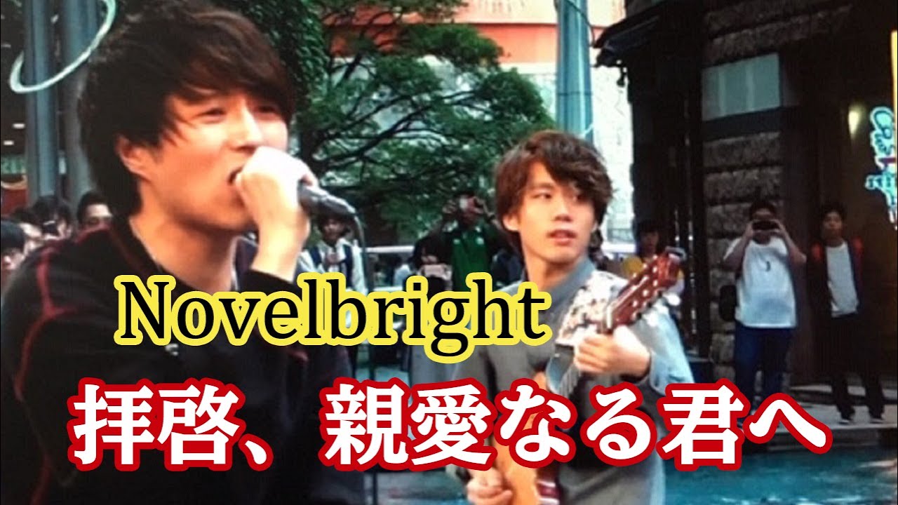 「歌が上手すぎ！」Novelbright (ノーベルブライト）「拝啓、親愛なる君へ」アコースティックライブ　in 福岡