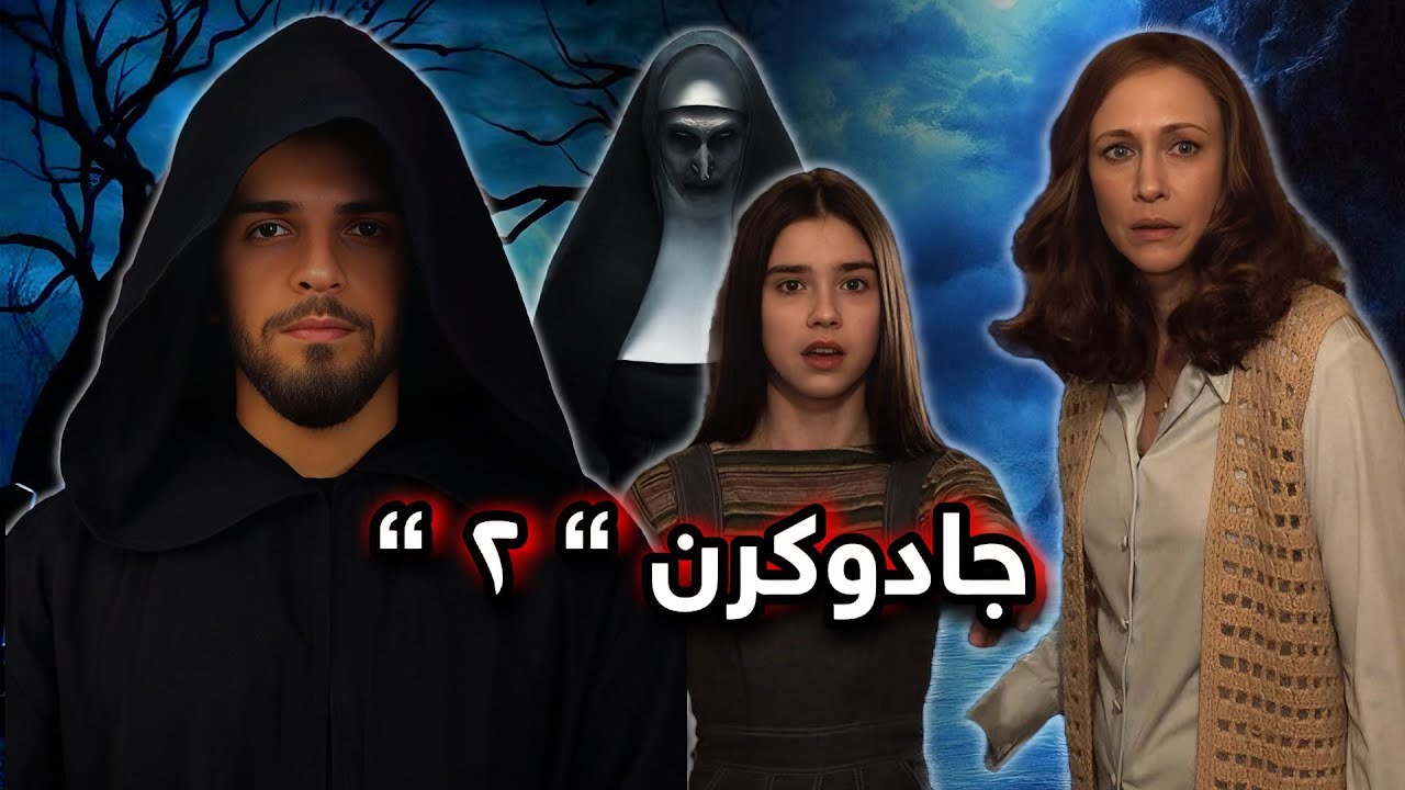 جادوکرن “ ٢ “ ( the conjuring 2 )