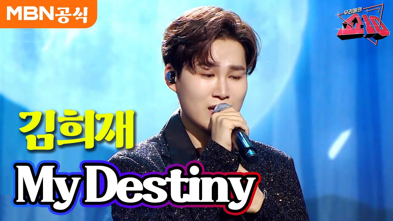 김희재 - My Destiny (린)ㅣ우리들의 쇼10