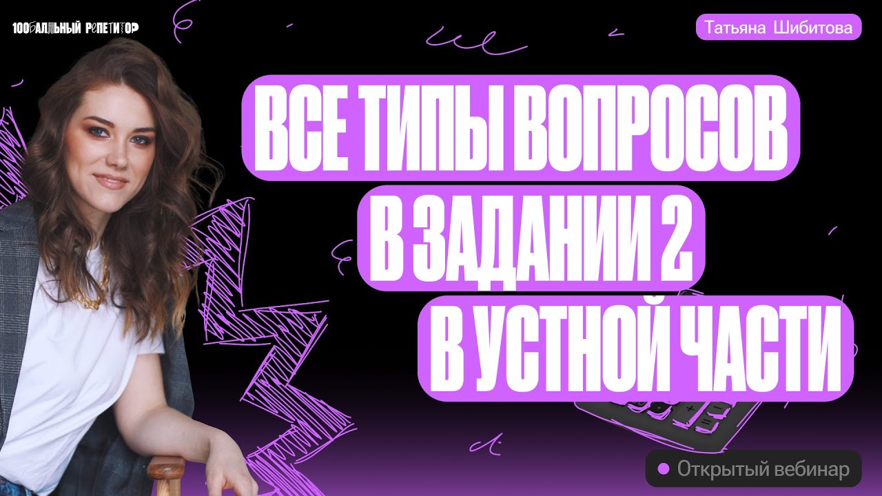 Все типы вопросов в задании 2 в устной части ЕГЭ по английскому | Татьяна Шибитова