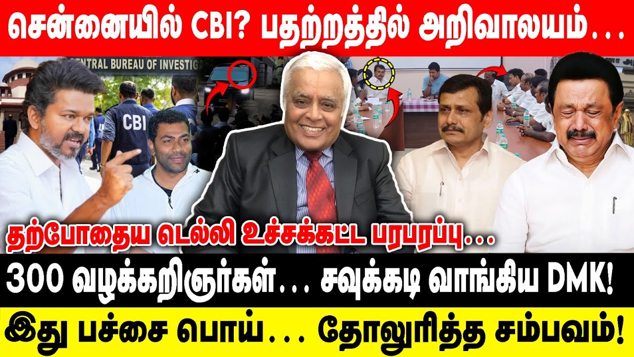 சென்னையில் CBI? பதற்றத்தில் அறிவாலயம்|சவுக்கடி வாங்கிய DMK! | Tvk Karur News | Tvk Vijay