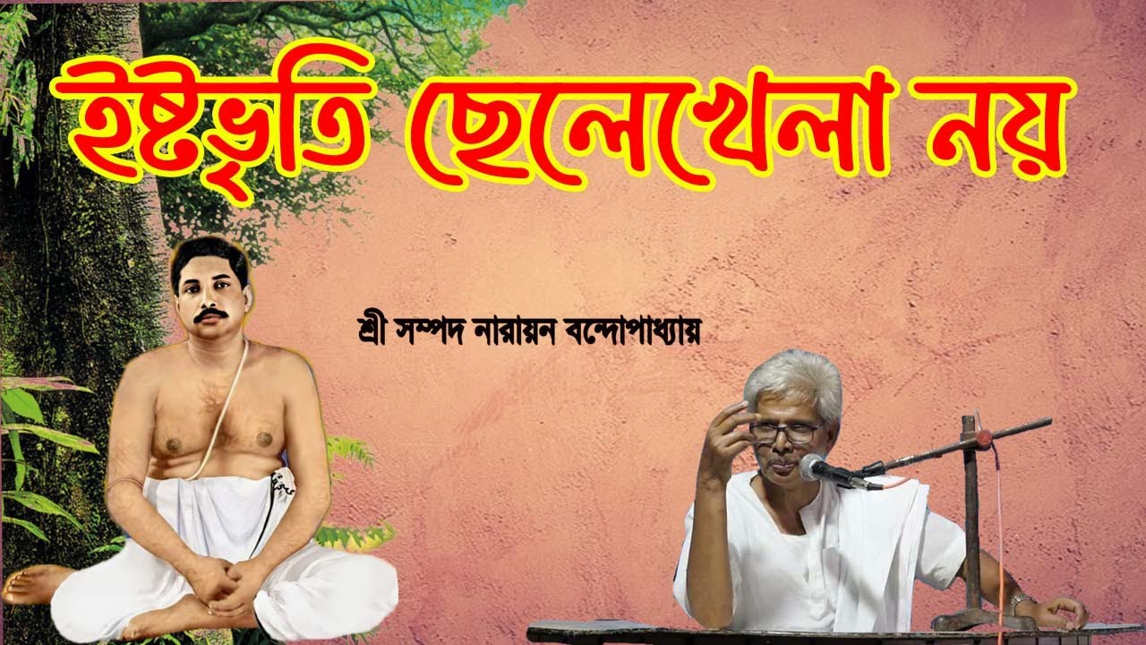 ইষ্টভৃতি ছেলেখেলা নয় / শ্রী সম্পদ নারায়ণ বন্দ্যোপাধ্যায়