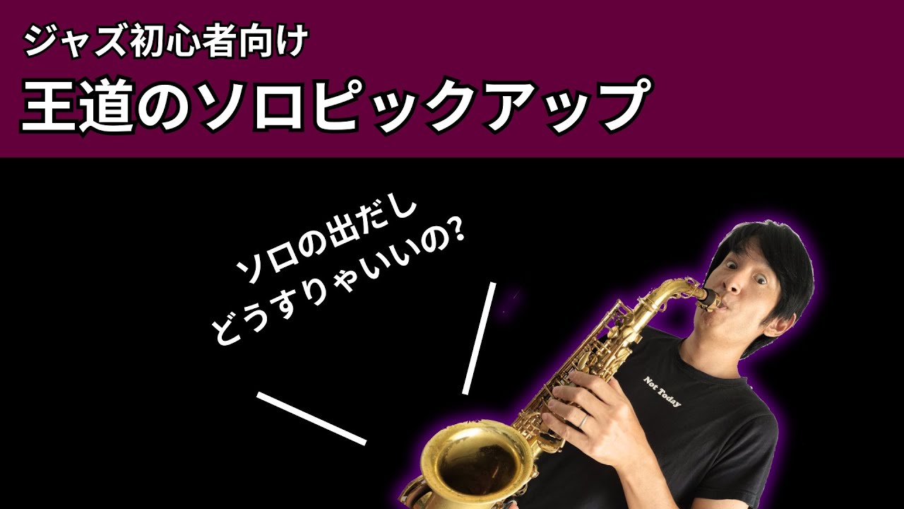 【ジャズ初心者向け】アドリブソロのピックアップはどうやるの？