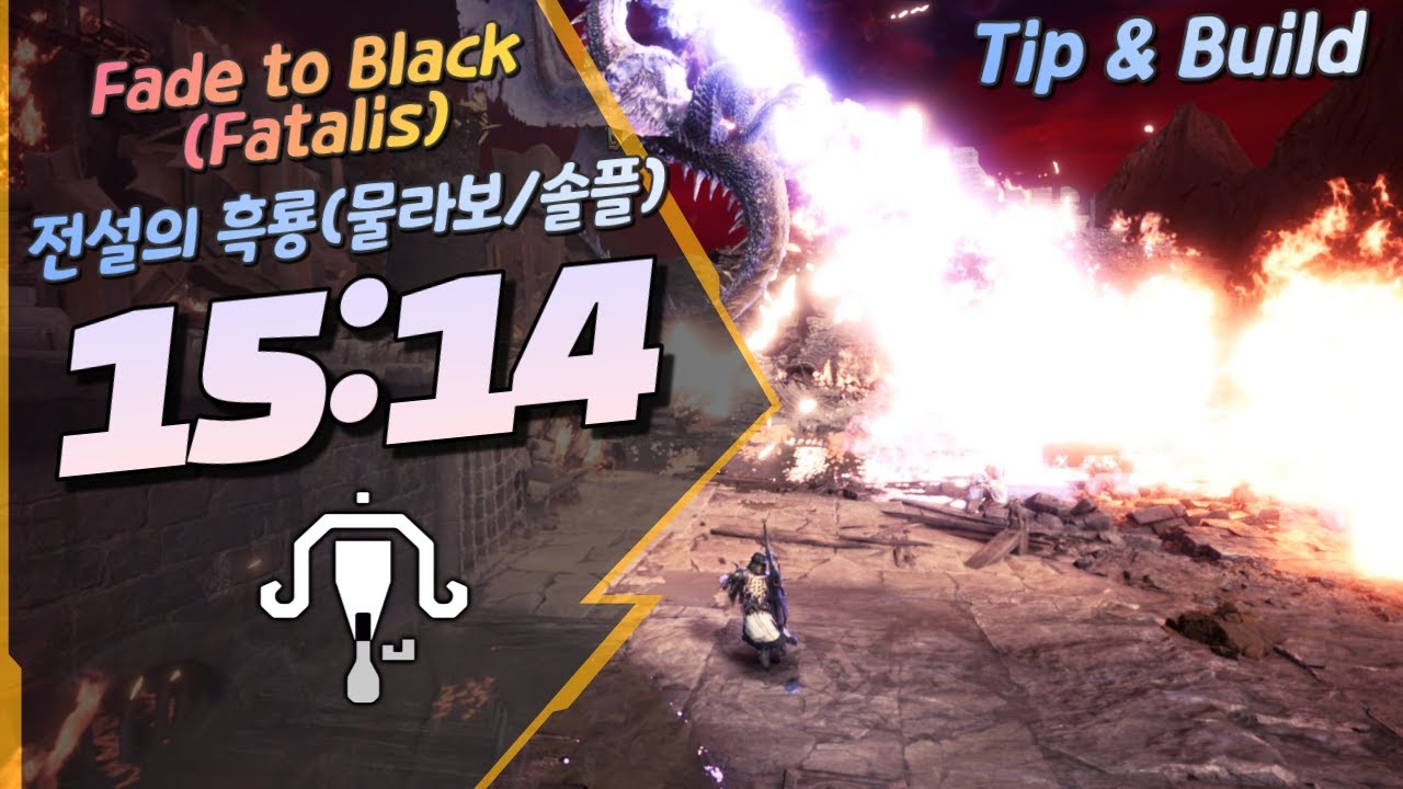 [MHWI][15:14] Fade to Black fatalis LBG SOLO전설의 흑룡 철갑 라보 솔플수렵영상