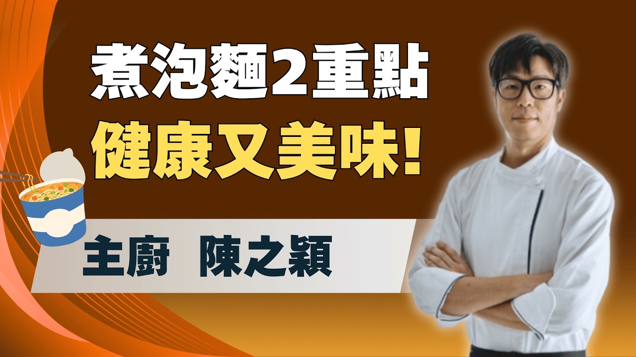 煮泡麵「多2鍋水」更護腎！健康主廚曝：改良版「地中海泡麵」2重點 多蔬菜、泡麵別煮太爛！｜feat.腎臟科 洪永祥醫師、健康主廚 陳之穎｜祝你健康