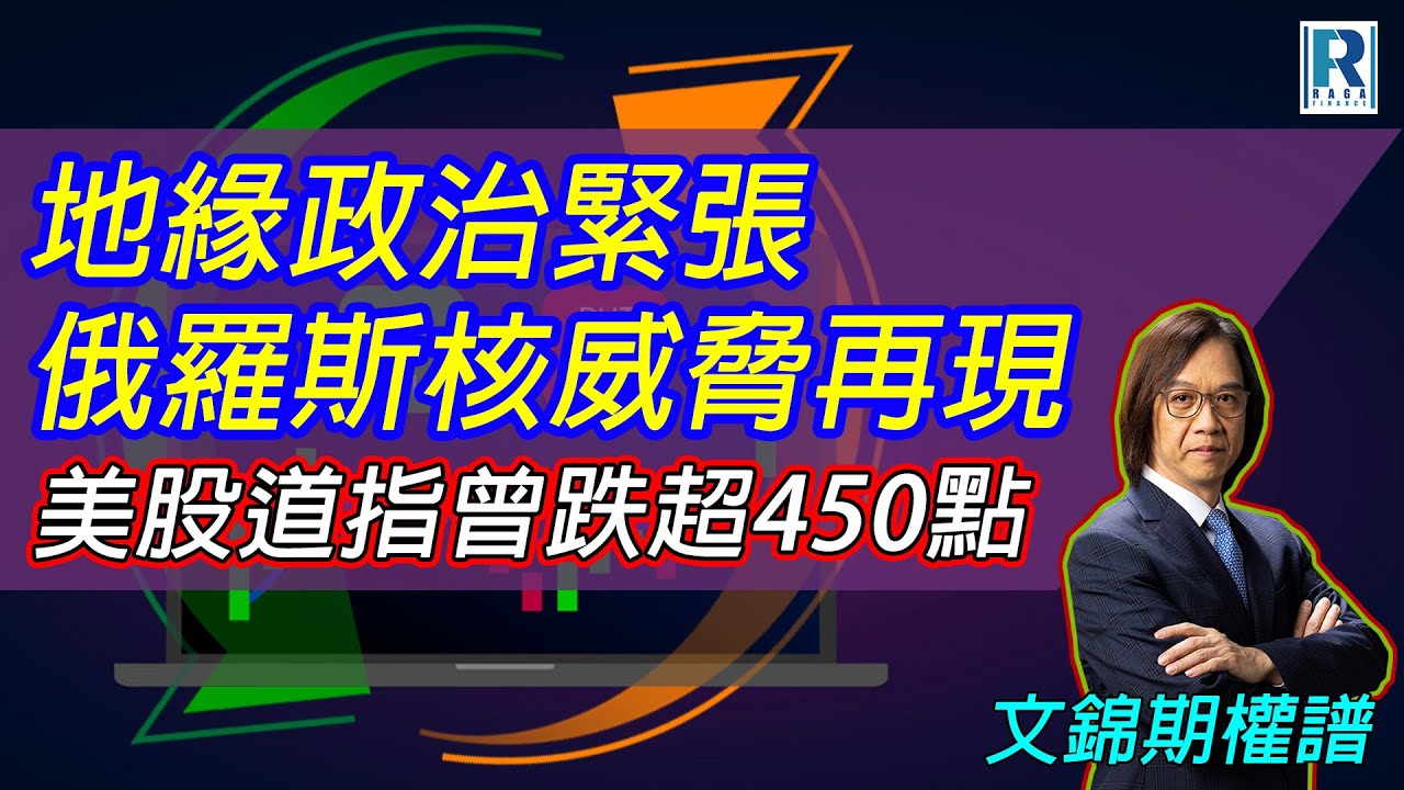 Raga Finance：文錦期權譜 20241120 - 主持 : 文錦輝 (艾德金融投資策略總監)