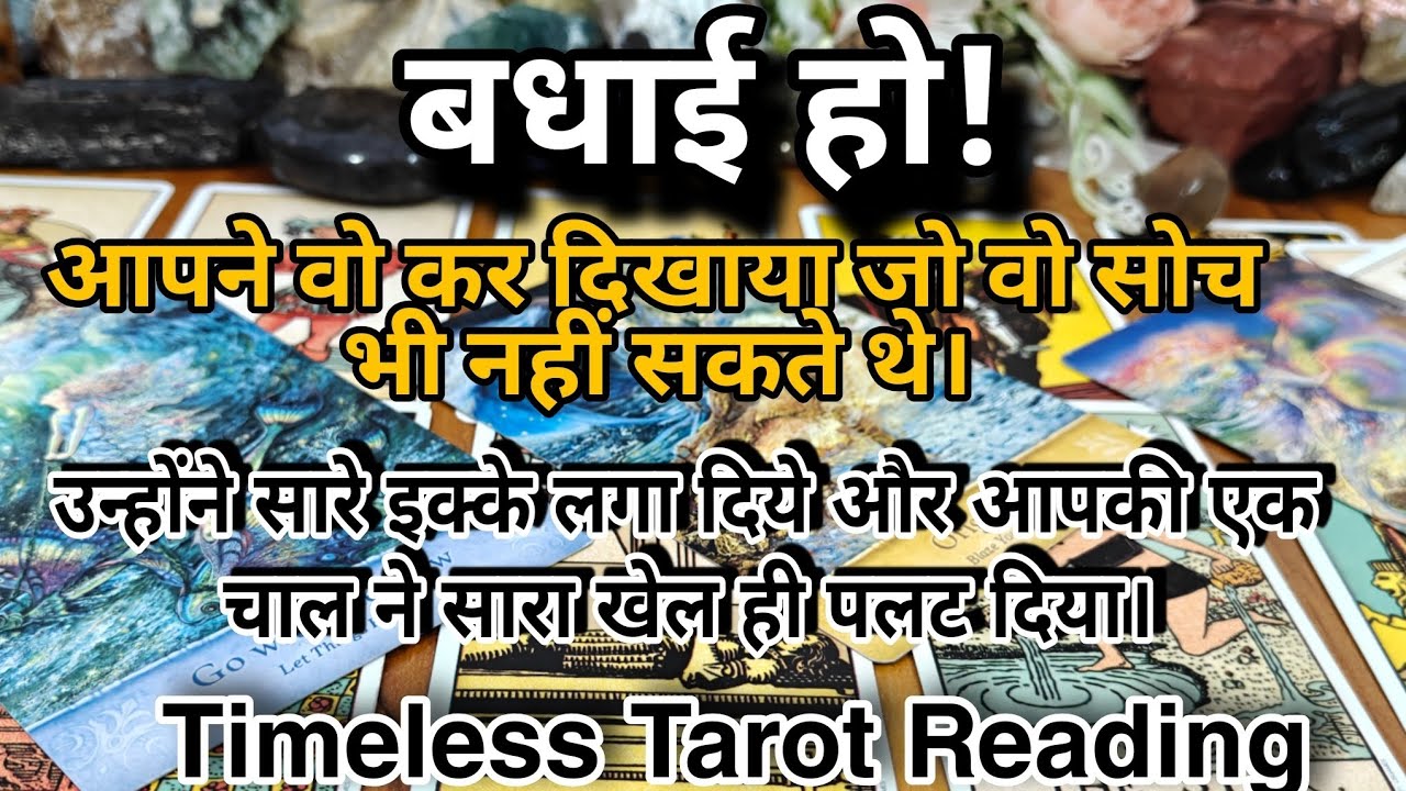 बधाई हो - आपने वो कर दिखाया जो वो सोच भी नहीं सकते थे। Timeless Tarot Reading 