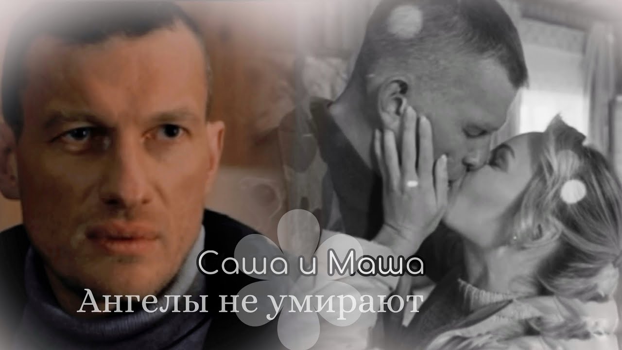Саша Дымов и Маша |Ангелы не умирают| Кордон