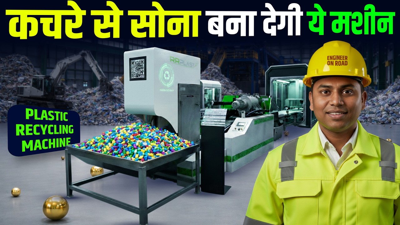कचरे से लाखों की कमाई! 😱 | RR Plast Recycling Machine | Plastindia 2026