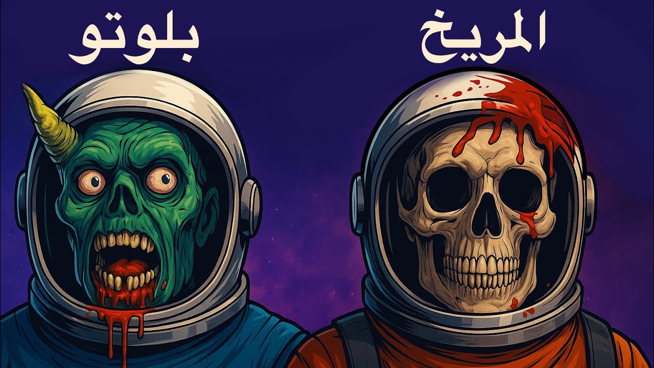 كيف حتموت في كل كوكب؟