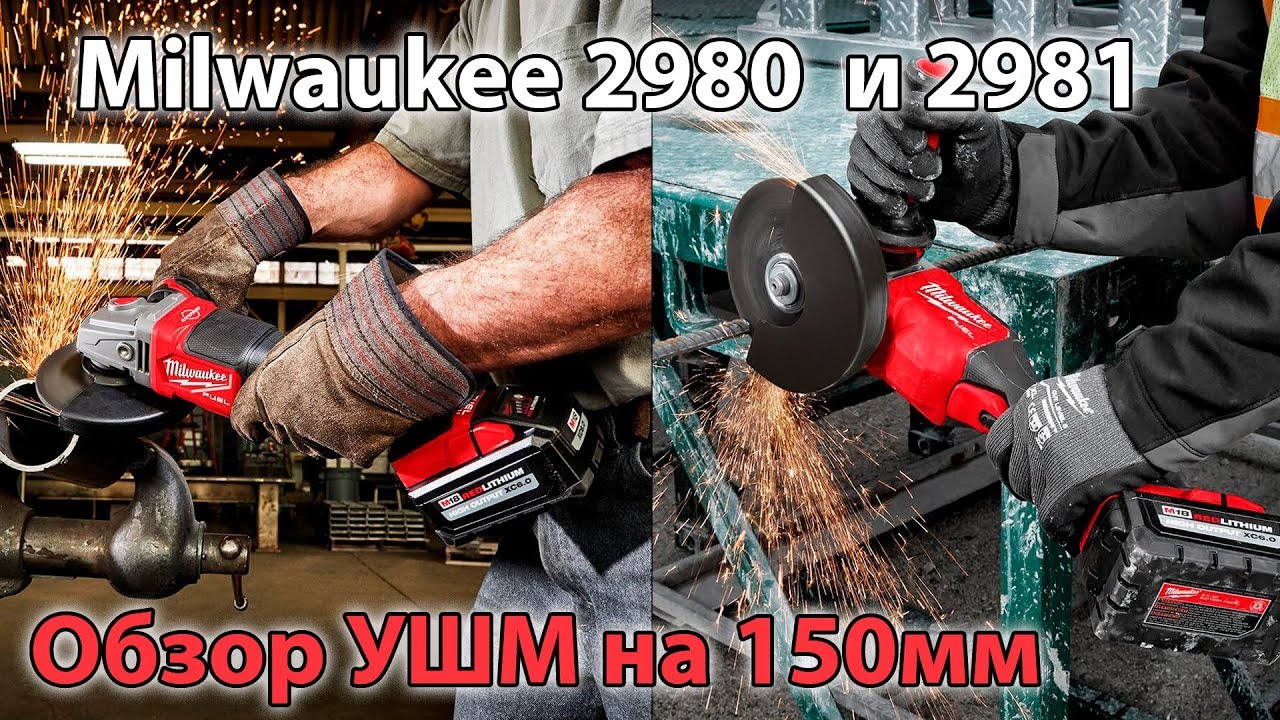 Бесщеточная болгарка на 150мм Milwaukee 2980 2981 M18 FUEL