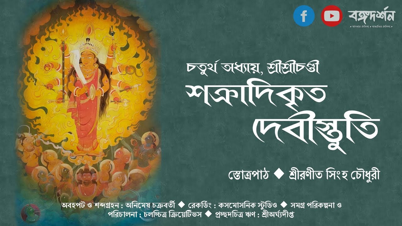 Shakradi Stuti | Chandipath | Saptasati | Roneet Sinha Chowdhury