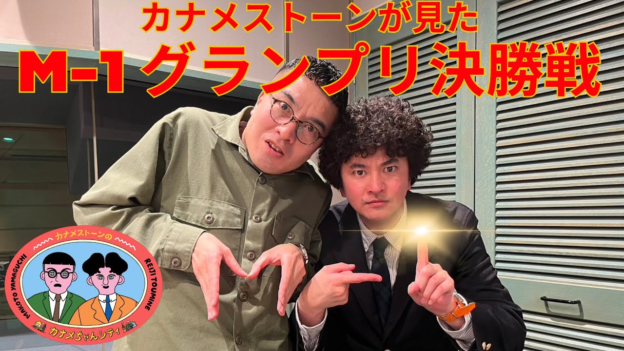 #13「M-1決勝を家で見た2人の感想。そして来年へ！」カナメストーンのカナメちゃんシティ