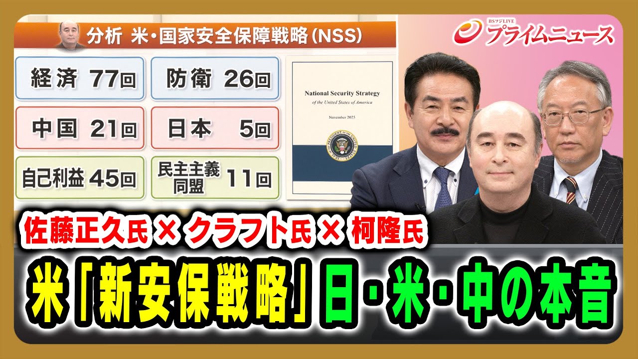 【佐藤正久氏×クラフト氏×柯隆氏】米「新安保戦略」日・米・中の本音 2025/12/24放送＜前編＞【BSフジ プライムニュース】