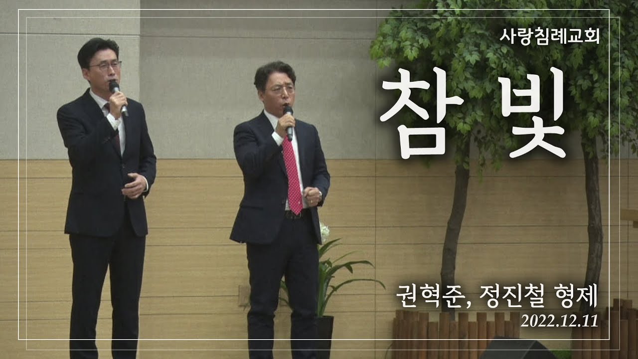 특송_참 빛 : 권혁준, 정진철 형제, 사랑침례교회, 정동수 목사, 킹제임스 흠정역 성경, 찬양, 찬송, (2022. 12. 11)