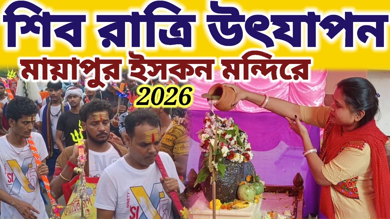 মায়াপুর ইসকনে শিবরাত্রি সেলিব্রেশন কেমন ভাবে হয় দেখুন || #mayapurvlog #iskcon #mahadev 