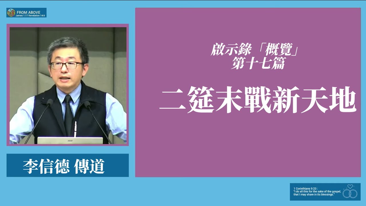 啟示錄「概覽」第十七篇：二筵末戰新天地~李信德傳道