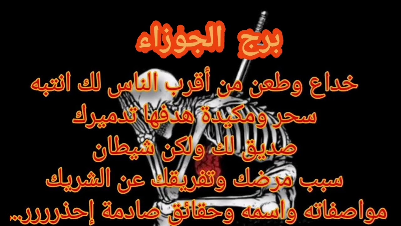 برج الجوزاء طعنة خداع من اقرب الناس🗡مواصفاته واسمه سحر ومكيدة هدفها تدميرك شيطان👺 سبب مرضك وتعبك