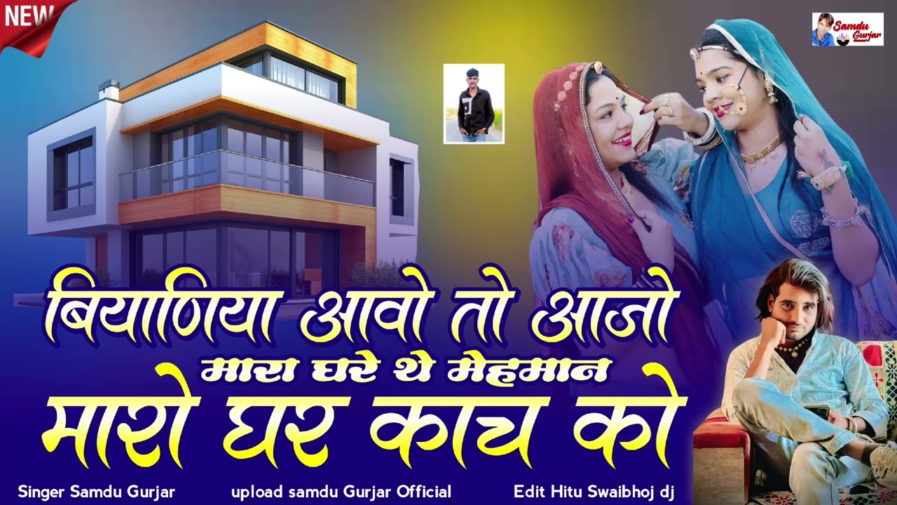 बियाणिया आवो तो आजो मारा घरे थे मेहमान मारो घर काच को// न्यू विवाह सॉन्ग// समदु गुजेर लादुवास 