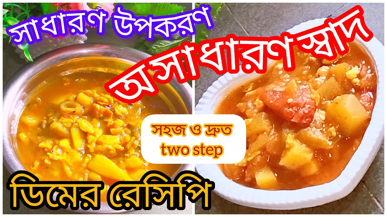 ডিমের রেসিপি : সাধারণ উপকরণে অসাধারণ স্বাদ এই ডিমের নতুন রেসিপি একবার খেলেই মুগ্ধ হবেন |#eggrecipe|🍳