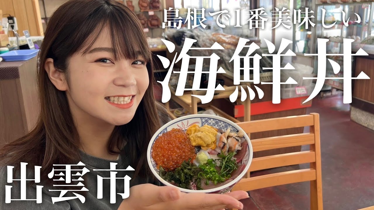日本一周旅3年目夫婦が島根県で出会った最強クラスの海鮮丼【感動グルメ】