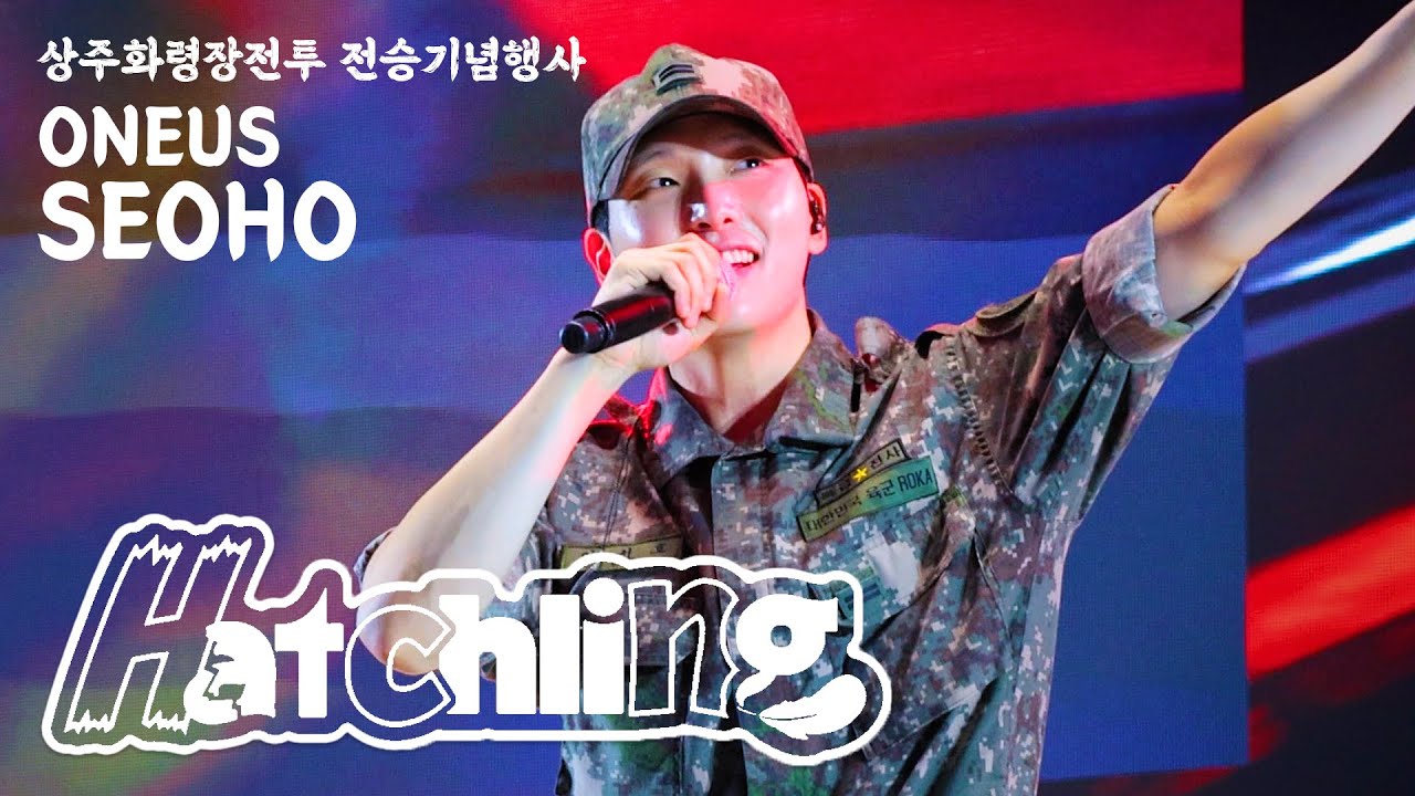 [250906] 원어스 서호 (ONEUS SEOHO) 'Hatchling(해츨링)' fancam 직캠 @상주화령장전투 전승기념행사 (4K)