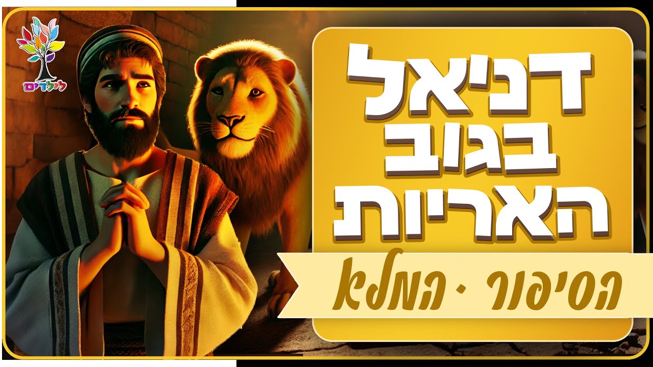 סיפורי תנ״ך לילדים | דניאל בגוב האריות הסיפור המלא - בהמחשת AI מיוחדת