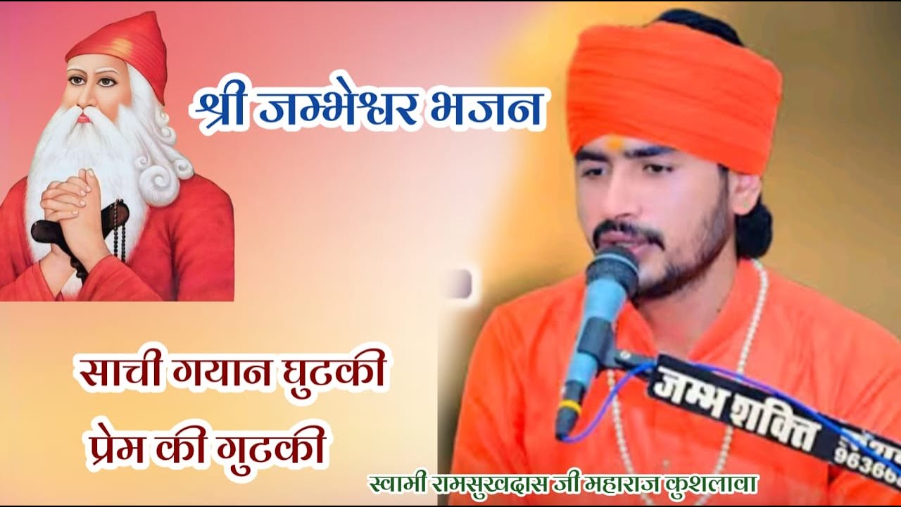 साची गयान घुटकी प्रेम की गुटकी / श्री गुरु जंभेश्वर भजन 
