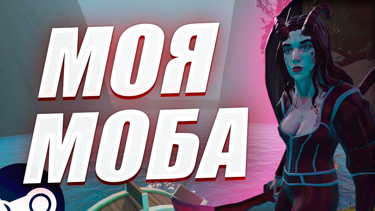 СДЕЛАЛ СВОЮ MOBA ИГРУ И ХОЧУ В СТИМ!