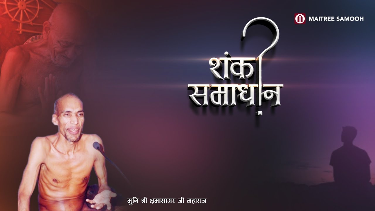शंका समाधान - पिच्छिका  मोर के पंख की ही क्यों होती हैं ? - मुनि श्री क्षमासागर जी महाराज