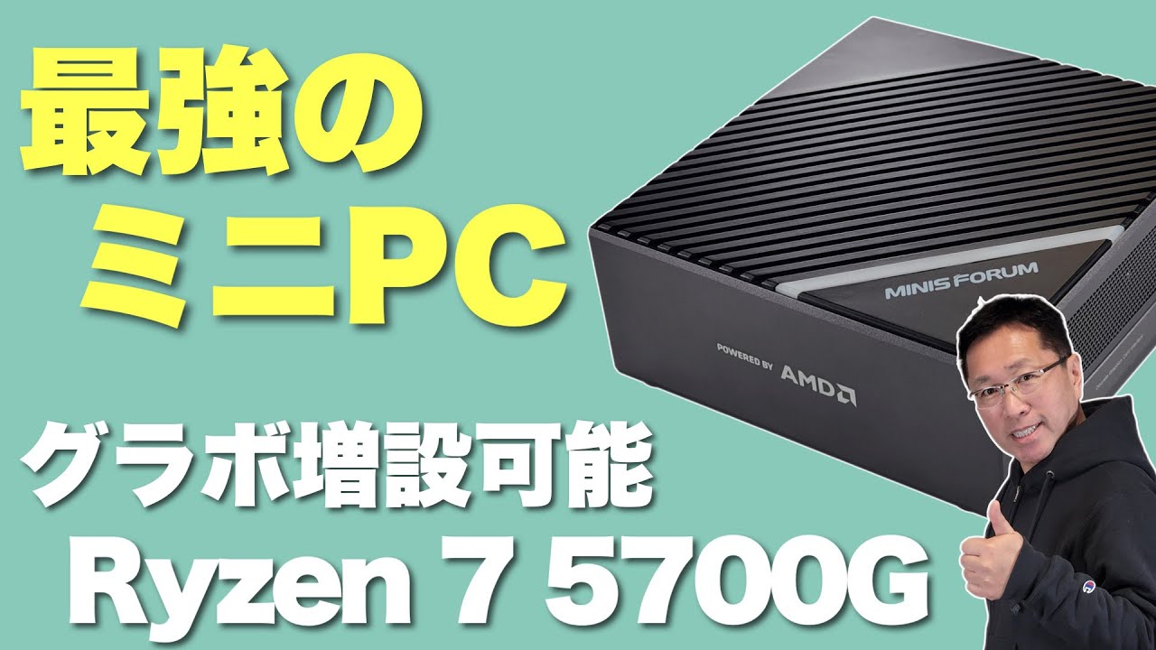 【究極】高性能なRyzenを搭載して、グラボの増設にも対応する「Minisforum B550」は、まさに究極と言える存在ですね