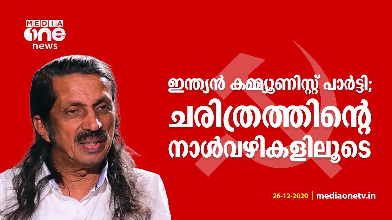 ഇന്ത്യന്‍ കമ്മ്യൂണിസ്റ്റ് പാര്‍ട്ടി; ചരിത്രത്തിന്‍റെ നാൾ വഴികളിലൂടെ | CPI | Pannyan Raveendran
