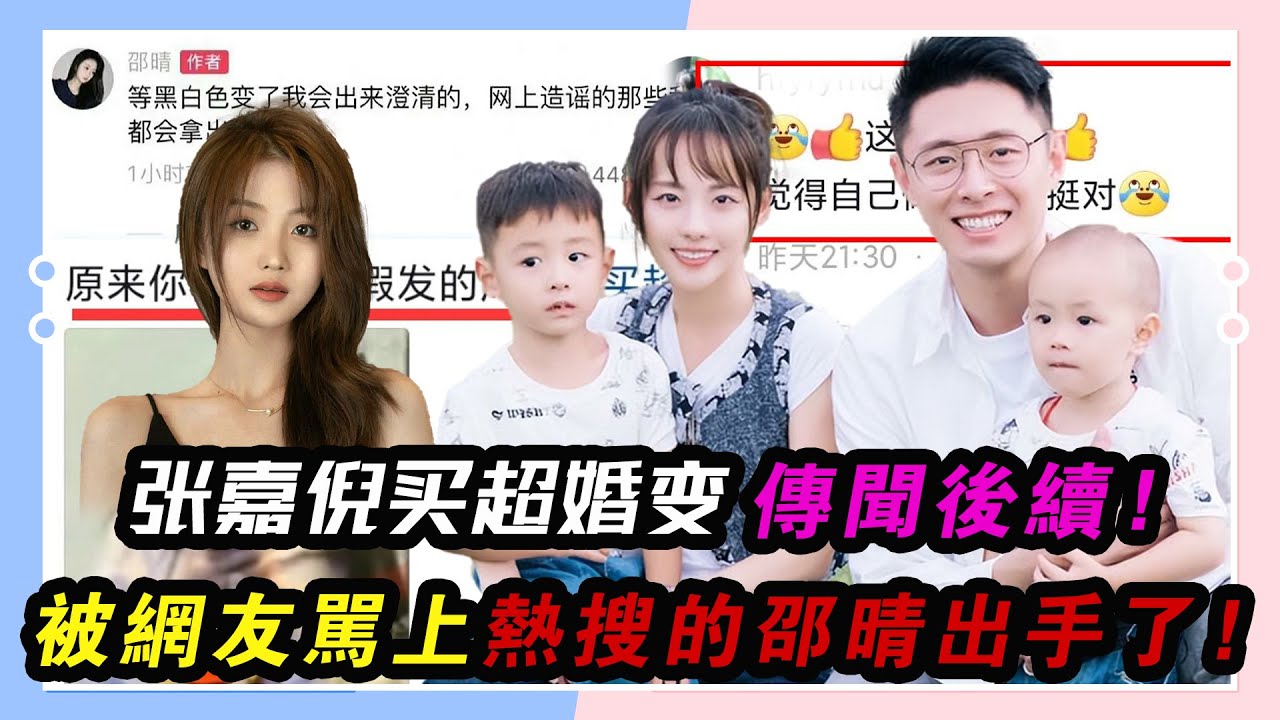 張嘉倪買超婚變傳聞后續！被網友罵上熱搜的邵晴出手了！#張嘉倪#買超#邵晴#