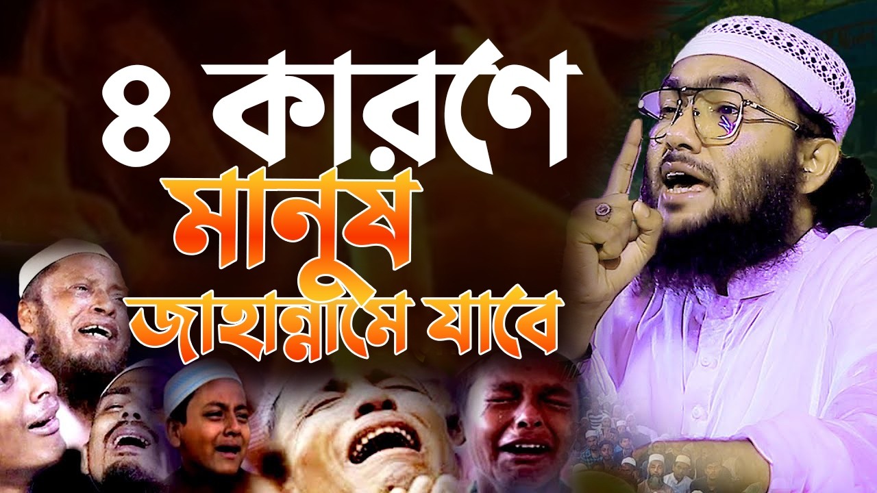 যে ৪টি কারণে মানুষ জাহান্নামে যাবে | শুয়াইব আহমদ আশ্রাফী | Shuaib Ahmed Ashrafi 09032610:27