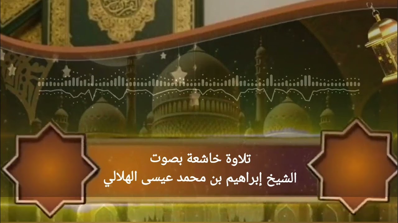 حصري ١٤٤٧هـ // تلاوة خاشعة بصوت الشيخ إبراهيم الهلالي 