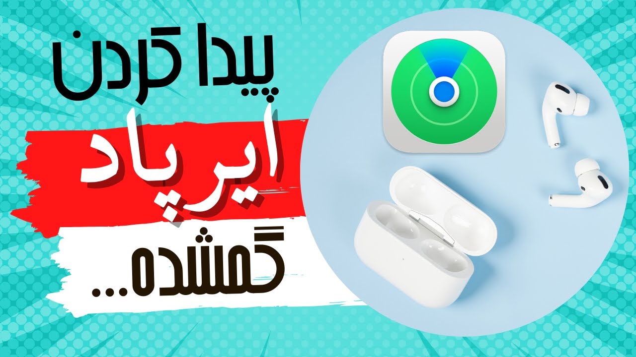 پیدا کردن ایرپاد گم شده اپل