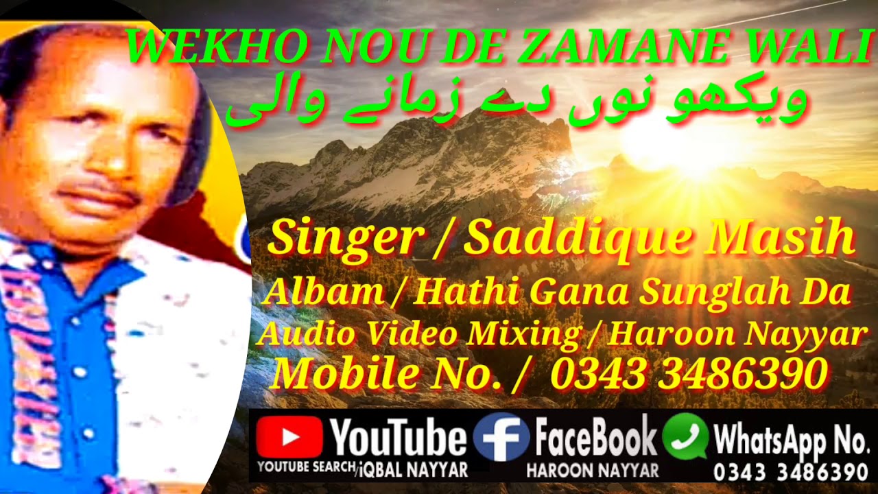 Wakho Nou De Zamane Wali | Singer  Saddique Masih #sadiquemasih 