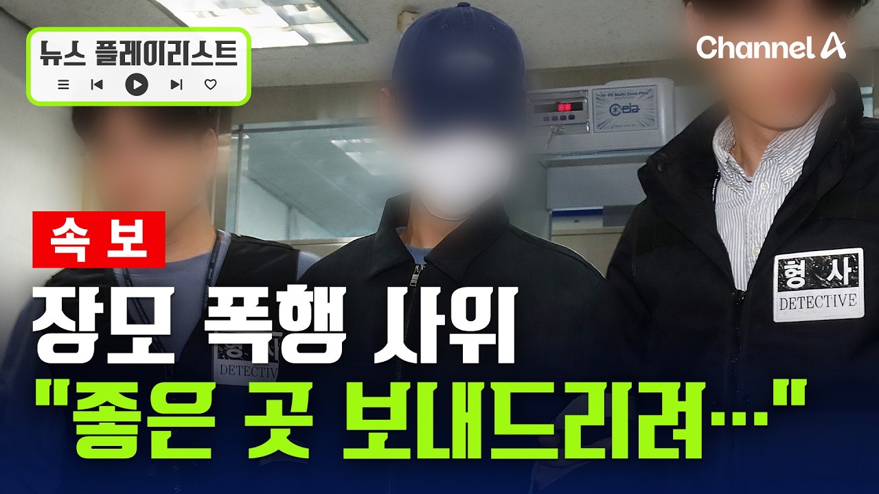 [속보] 장모 폭행 사위 