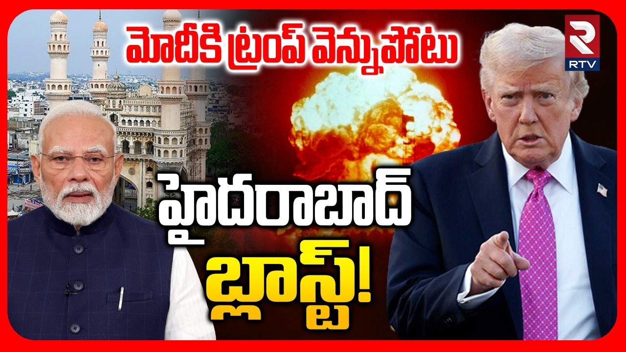 హైదరాబాద్ బ్లాస్ట్! | Trump Big Sketch On India | America Terror!sts In Hyderabad | Modi | RTV