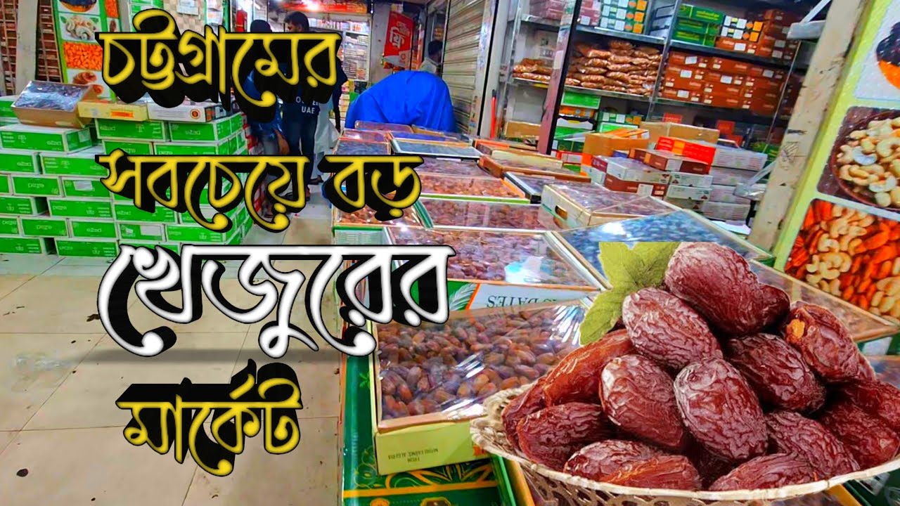 সবচেয়ে বড় খেজুরের মার্কেট || চট্টগ্রাম ফল মন্ডি