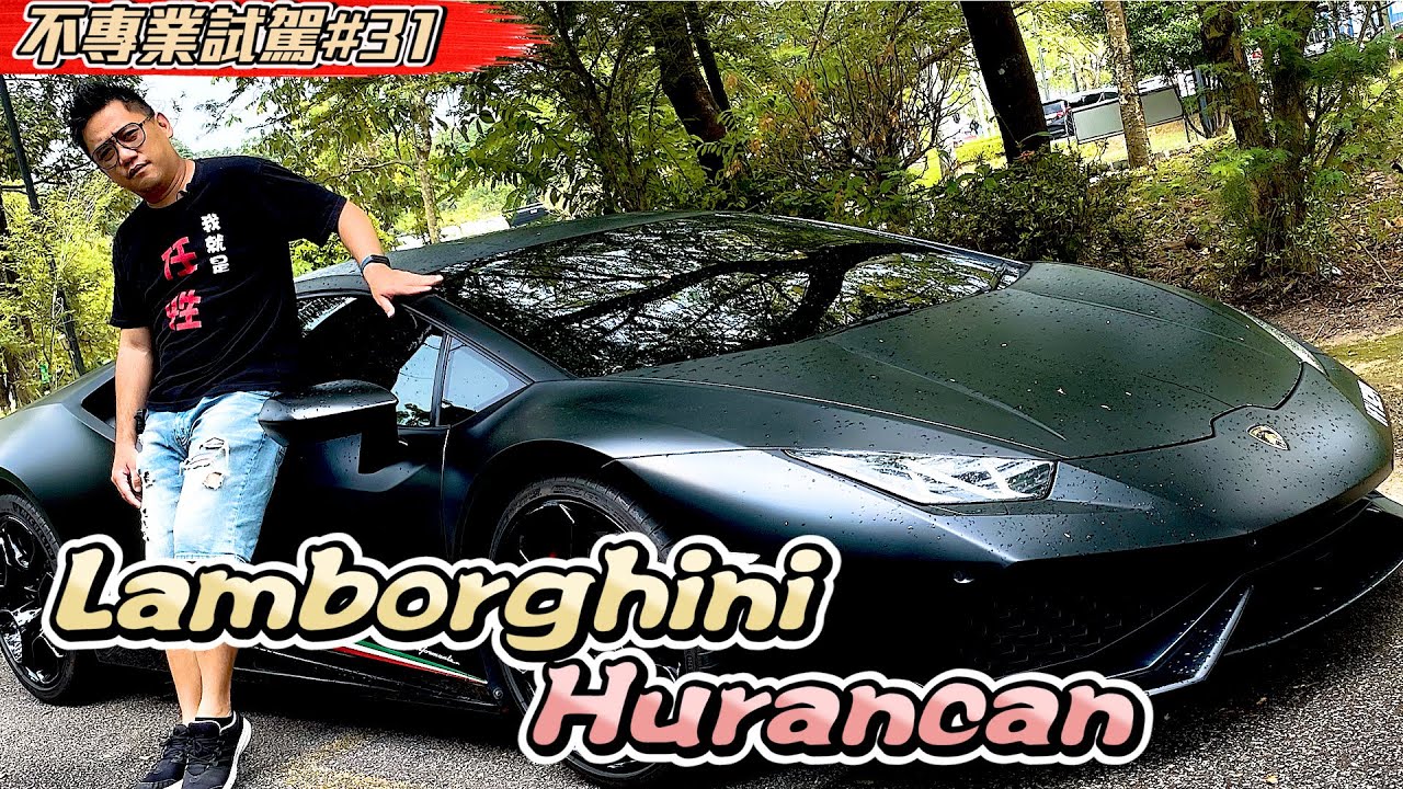 超跑中的買菜車 藍寶基尼Lamborghini Huracan LP610-4試駕 《不專業試駕#31》