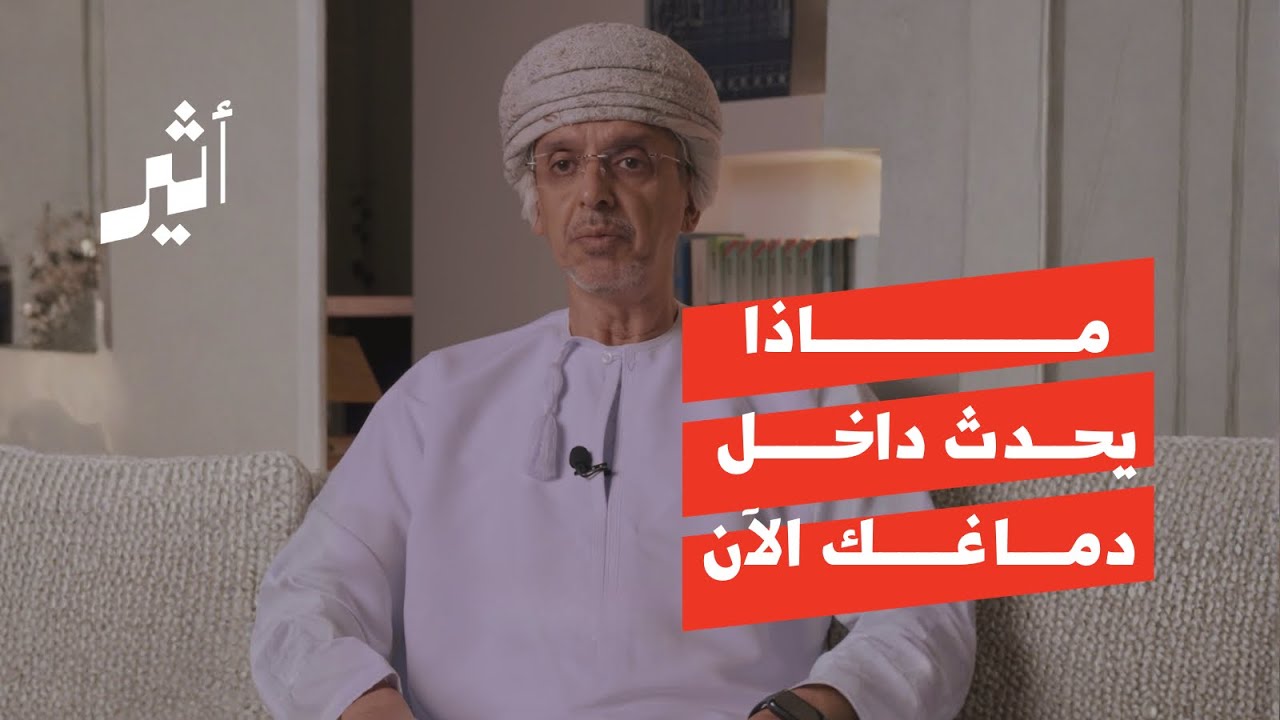 ماذا يحدث داخل دماغك الآن؟
