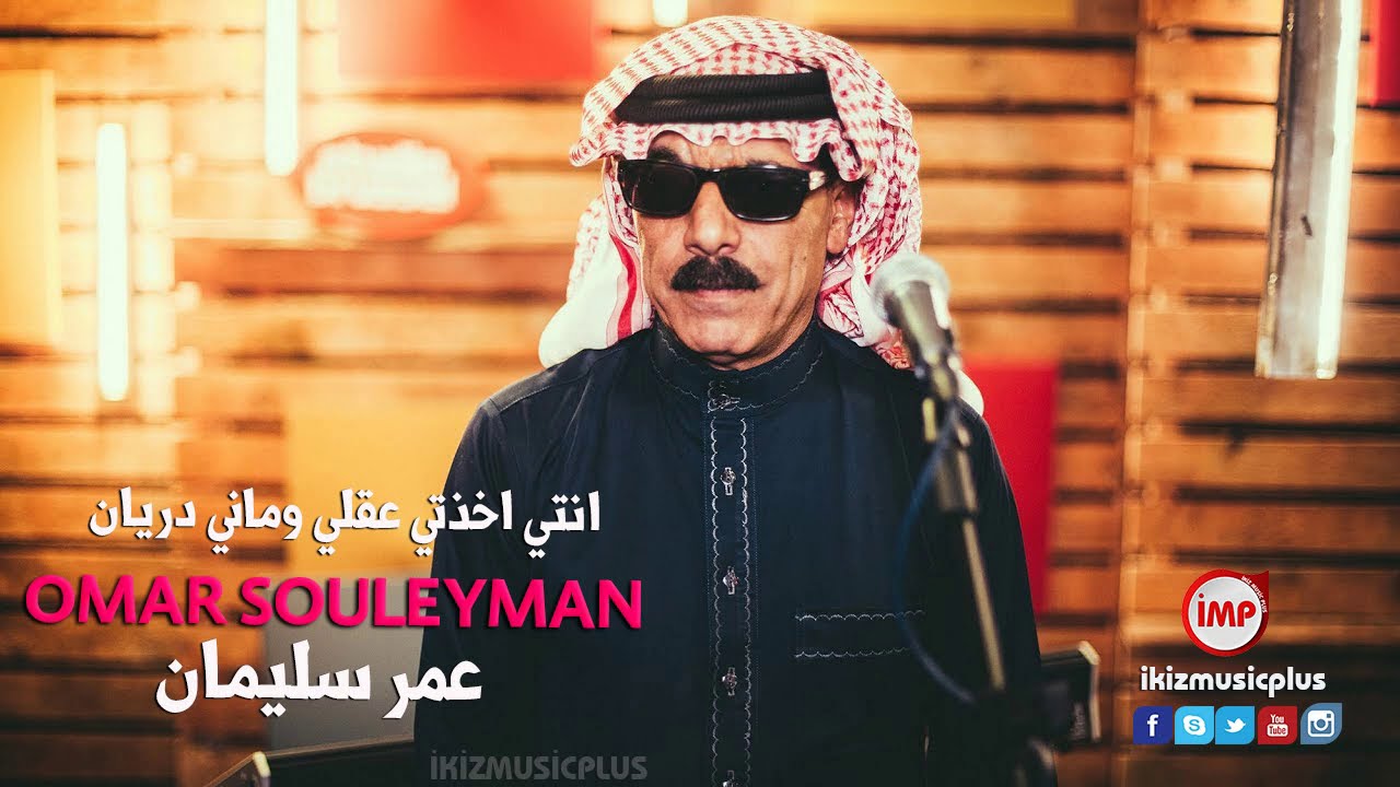 انتي اخذتي عقلي وماني دريان عمر سليمان (دبكات اعدام) Omar Souleyman
