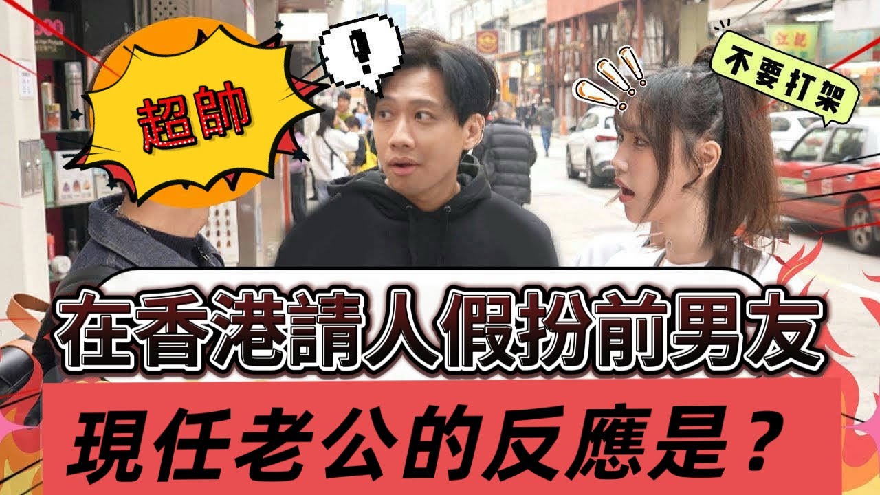 這群人尼克｜Ashly｜在香港請人假扮￼前男友 現任老公的反應是？￼