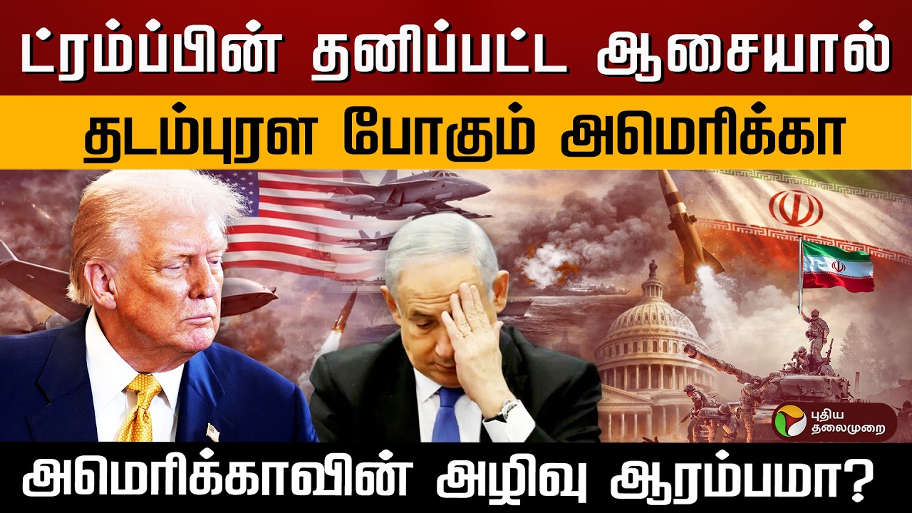 ட்ரம்ப்பின் தனிப்பட்ட ஆசையால் தடம்புரள போகும் அமெரிக்கா..அமெரிக்காவின் அழிவு ஆரம்பமா? | PTD