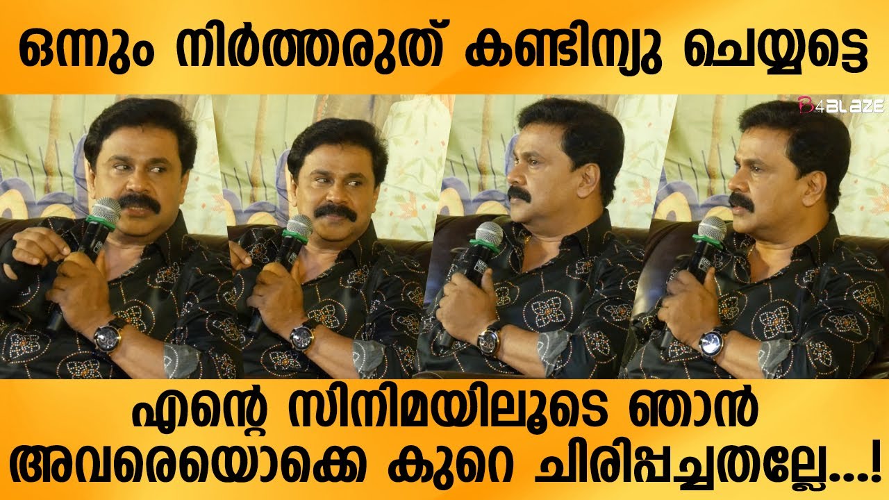 എനിക്കെതിരെ പറയുന്നവരും ചെയ്യുന്നവരും ഒക്കെ തുടർന്നും ചെയ്യട്ടെന്നെ...നിർത്തണ്ട...| Dileep | Veena