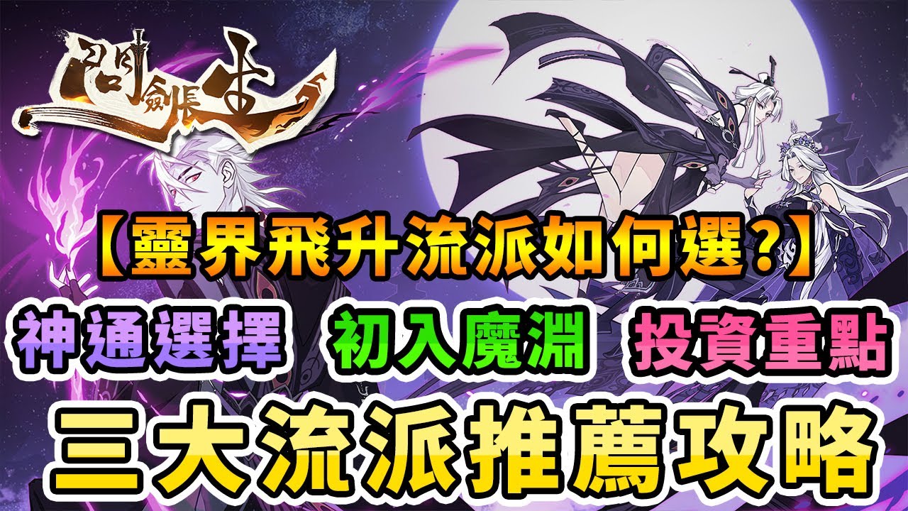 #6 問劍長生｜靈界飛升流派如何選?｜新手回鍋玩家必看攻略