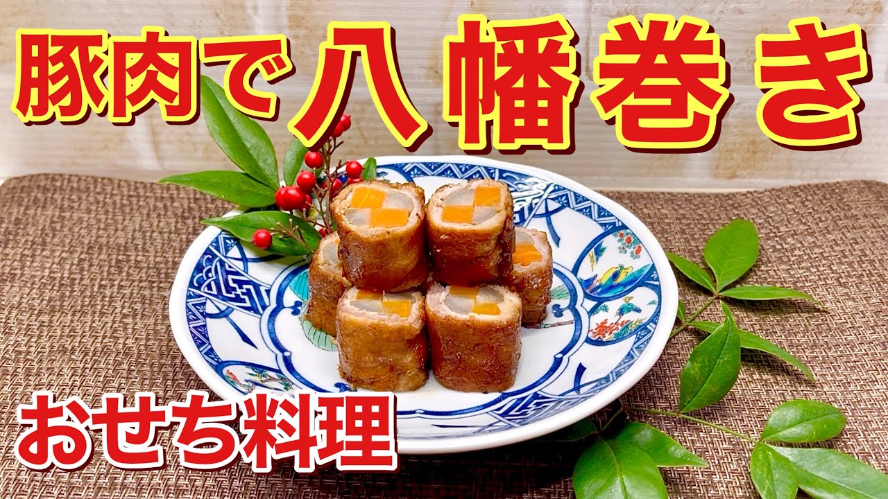 【2025年版おせち料理】豚肉の八幡巻きの作り方♪豚肉でも美味しく出来ます。お財布にも優しくおせち以外にお弁当等にも喜ばれます。