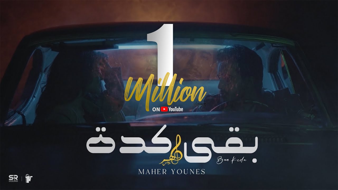 ماهر يونس - بقي كدة ( اخرة حكايتي معاه ) Maher Younes - B2a keda [Official Music Video]