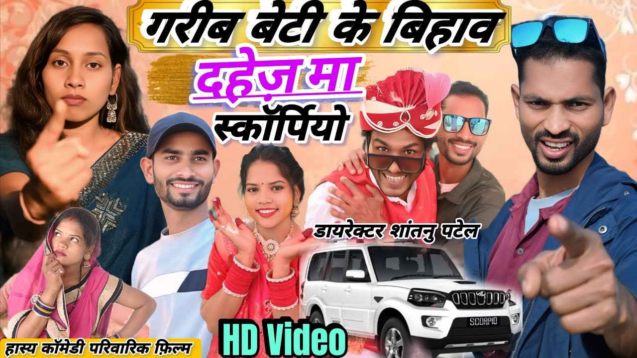 गरीब बेटी के बिहाव, दहेज़ मा स्कॉर्पियो//कालिया, कॉमेडियन शांतनु पटेल, भयरा  , अनार कली//2026